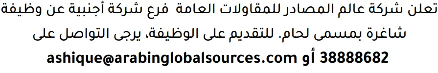 وظائف الصحف في البحرين 13-08-2026 في جميع التخصصات