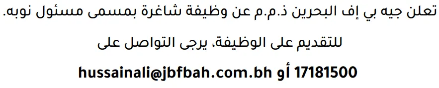 وظائف الصحف في البحرين 12-09-2026 في جميع التخصصات