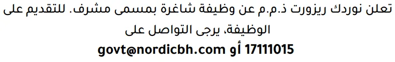 وظائف الصحف في البحرين 12-09-2026 في جميع التخصصات