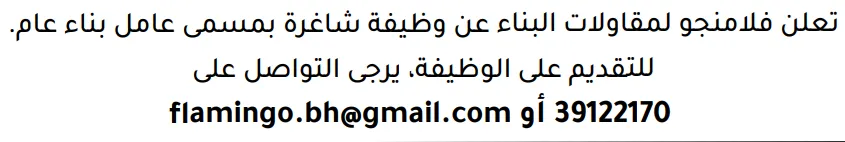 وظائف الصحف في البحرين 12-09-2026 في جميع التخصصات