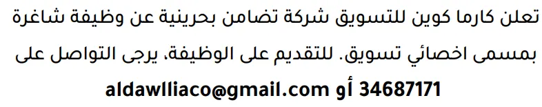 وظائف الصحف في البحرين 12-09-2026 في جميع التخصصات