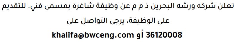 وظائف الصحف في البحرين 09-08-2026 في جميع التخصصات