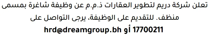 وظائف الصحف في البحرين 13-08-2026 في جميع التخصصات