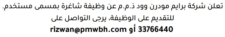 وظائف الصحف في البحرين 12-09-2026 في جميع التخصصات