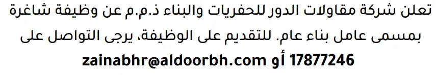 وظائف الصحف في البحرين 12-09-2026 في جميع التخصصات