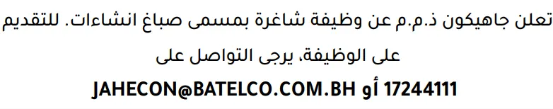 وظائف الصحف في البحرين 12-09-2026 في جميع التخصصات