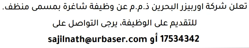 وظائف الصحف في البحرين 12-09-2026 في جميع التخصصات
