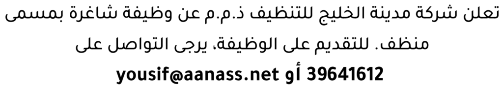 وظائف الصحف في البحرين 09-08-2026 في جميع التخصصات