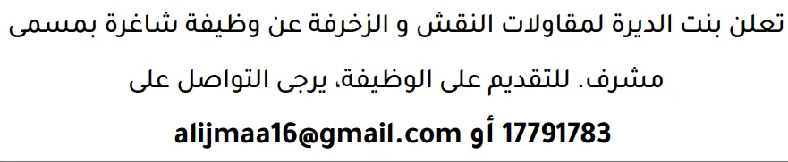 وظائف الصحف في البحرين 12-09-2026 في جميع التخصصات