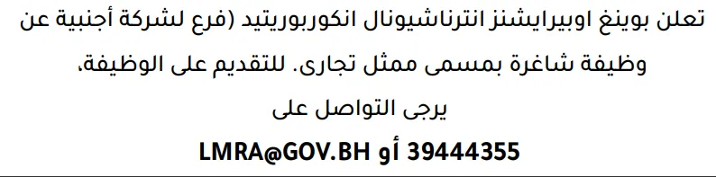 وظائف الصحف في البحرين 12-09-2026 في جميع التخصصات