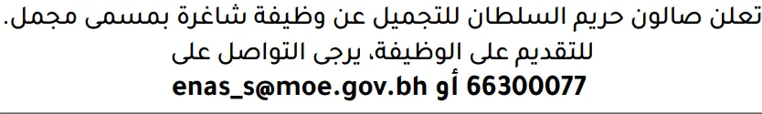 وظائف الصحف في البحرين 19-08-2026 في جميع التخصصات