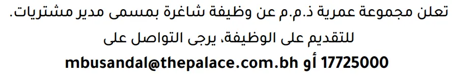 وظائف الصحف في البحرين 12-09-2026 في جميع التخصصات