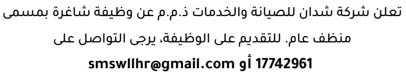 وظائف الصحف في البحرين 12-09-2026 في جميع التخصصات