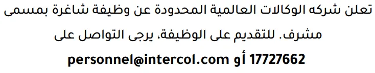 وظائف الصحف في البحرين 13-08-2026 في جميع التخصصات
