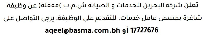 وظائف الصحف في البحرين 12-09-2026 في جميع التخصصات