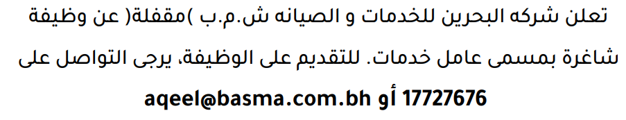 وظائف الصحف في البحرين 09-08-2026 في جميع التخصصات