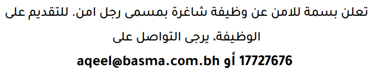 وظائف الصحف في البحرين 09-08-2026 في جميع التخصصات