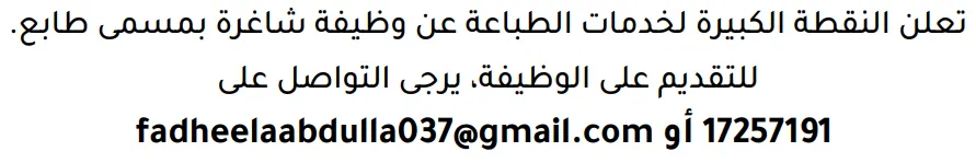 وظائف الصحف في البحرين 13-08-2026 في جميع التخصصات