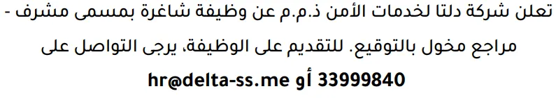 وظائف الصحف في البحرين 19-08-2026 في جميع التخصصات