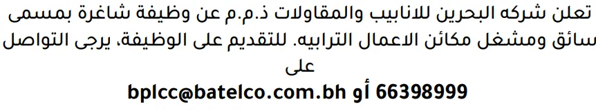 وظائف الصحف في البحرين 19-08-2026 في جميع التخصصات