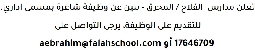 وظائف الصحف في البحرين 12-09-2026 في جميع التخصصات