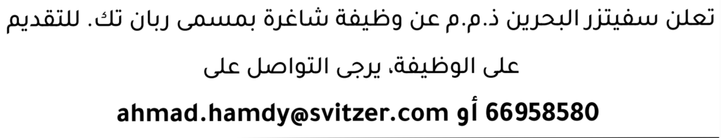 وظائف الصحف في البحرين 09-08-2026 في جميع التخصصات