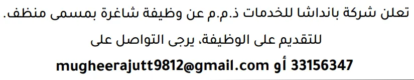 وظائف الصحف في البحرين 12-09-2026 في جميع التخصصات
