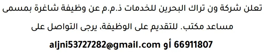 وظائف الصحف في البحرين 12-09-2026 في جميع التخصصات