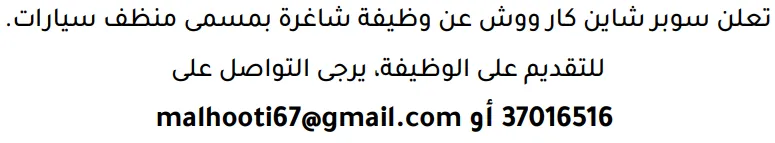 وظائف الصحف في البحرين 13-08-2026 في جميع التخصصات