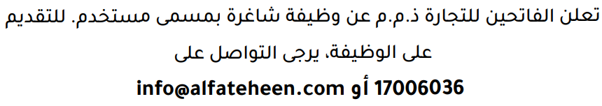 وظائف الصحف في البحرين 09-08-2026 في جميع التخصصات