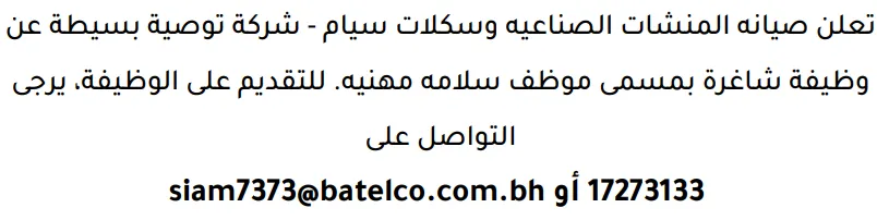 وظائف الصحف في البحرين 12-09-2026 في جميع التخصصات