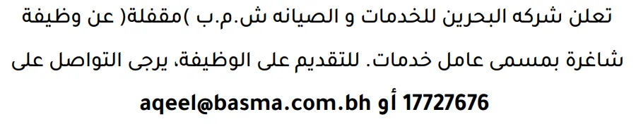 وظائف الصحف في البحرين 12-09-2026 في جميع التخصصات