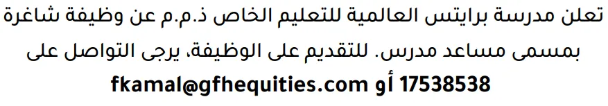 وظائف الصحف في البحرين 12-09-2026 في جميع التخصصات