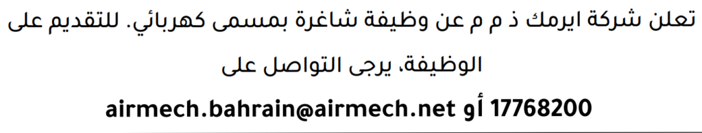 وظائف الصحف في البحرين 09-08-2026 في جميع التخصصات