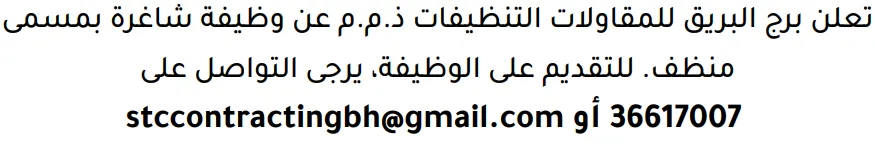وظائف الصحف في البحرين 13-08-2026 في جميع التخصصات