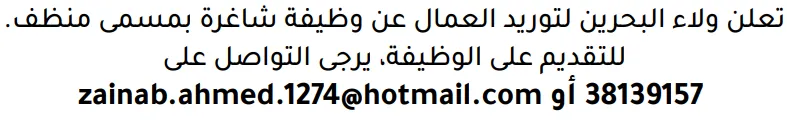 وظائف الصحف في البحرين 19-08-2026 في جميع التخصصات