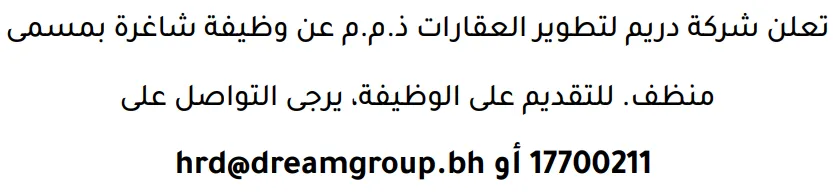 وظائف الصحف في البحرين 12-09-2026 في جميع التخصصات