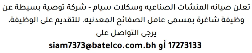 وظائف الصحف في البحرين 12-09-2026 في جميع التخصصات
