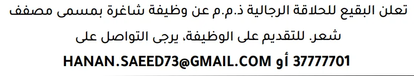 وظائف الصحف في البحرين 12-09-2026 في جميع التخصصات