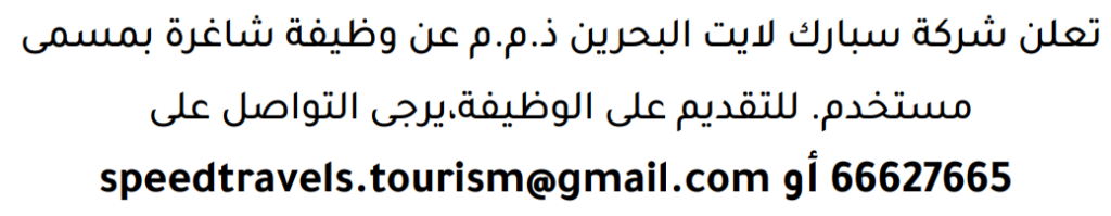 وظائف الصحف في البحرين 09-08-2026 في جميع التخصصات