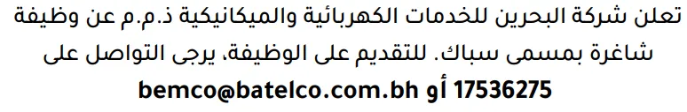 وظائف الصحف في البحرين 12-09-2026 في جميع التخصصات