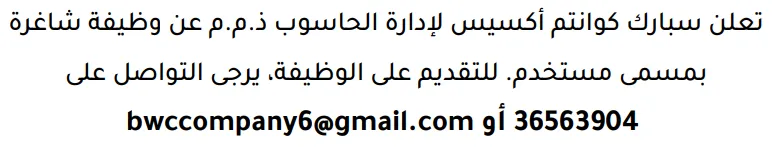 وظائف الصحف في البحرين 13-08-2026 في جميع التخصصات