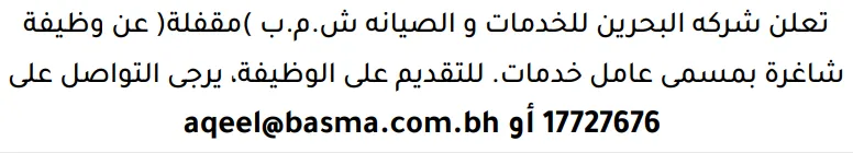 وظائف الصحف في البحرين 19-08-2026 في جميع التخصصات