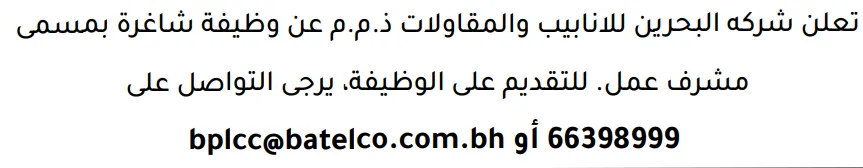 وظائف الصحف في البحرين 19-08-2026 في جميع التخصصات