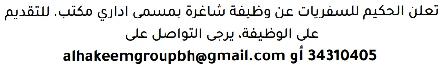 وظائف الصحف في البحرين 19-08-2026 في جميع التخصصات