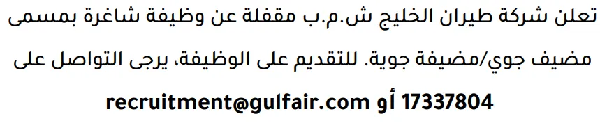 وظائف الصحف في البحرين 12-09-2026 في جميع التخصصات