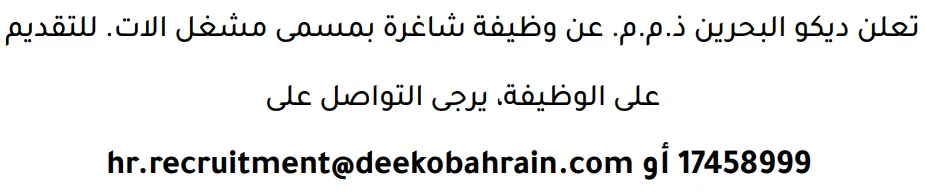 وظائف الصحف في البحرين 12-09-2026 في جميع التخصصات