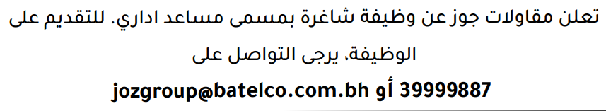 وظائف الصحف في البحرين 09-08-2026 في جميع التخصصات