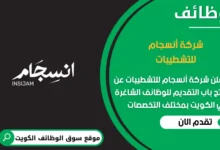 وظائف أنسجام للتشطيبات