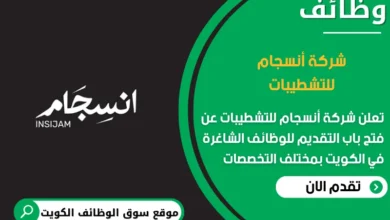 وظائف أنسجام للتشطيبات